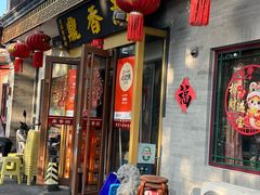 -鼎香润(德胜门内店)