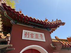 -青岩寺风景区