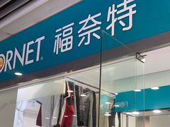 -福奈特洗衣洗鞋(莘谭路店)