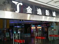 -金逸影城(联发广场店)