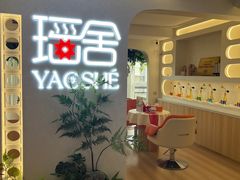 -瑶舍头疗·瑶浴·芳香热石SPA(五洲国际店)