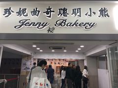 门面-珍妮曲奇聪明小熊(尖沙咀店)