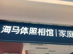 -海马体家庭照相馆(北京芳圆里 ID MALL店)