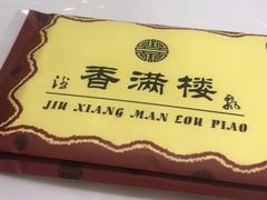 -香满楼(南关店)