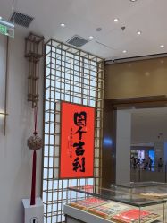 -结绳记(西北旺万象汇店)