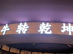 -牛将军•涮肉•烤肉•铁板烧(北京王府井·故宫店)