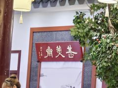 -同得兴面馆.苏式面.三虾面(园区店)
