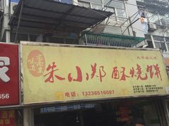 门面-朱记小郑酥烧饼(建康路店)