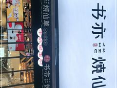 门面-书亦烧仙草(二七万达广场店)