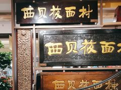 -西贝(六里桥旗舰店)