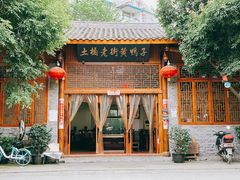 -土桥老街黄鸭子(清淳家园店)