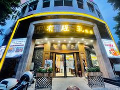 门面-有腥气私房菜·寻味顺德