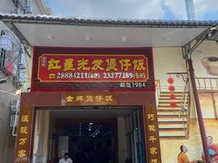 门面-红星光发煲仔饭(大石街店)