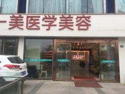 -一美医疗美容