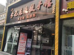 门面-李记饺子·熏酱东北菜(欢乐谷店)