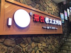 -邢氏老太太烧烤(罗湖店)