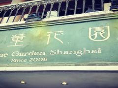 门面-古董花园(思南路42弄小区店)