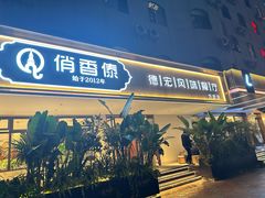 -俏香傣·德宏风味餐厅(万宏路店)