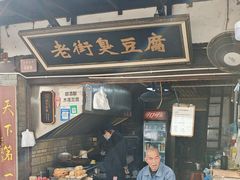 -仓桥直街臭豆腐