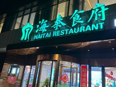 -海泰食府·新鲁菜·家宴(总部基地店)