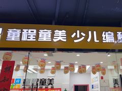 -童程童美·信息学竞赛·乐高机器人编程(龙华校区)