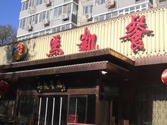 门面-马凯餐厅(长椿街店)