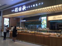 -稻田秋日式面包