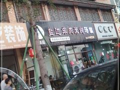 门面-攀枝花·任德琼·盐边羊肉米线