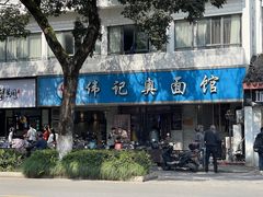 -伟记奥面馆(白塔东路店)
