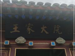 -王家大院