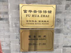 -富华斋饽饽铺·宫廷糕点·伴手礼(护国新天地店)