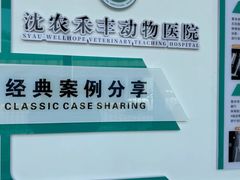 -派美特宠物医院·核磁CT·骨科肿瘤·疑难转诊(沈农禾丰店)