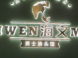 -海文先生国潮烫染男士理发馆