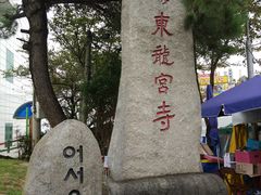-海东龙宫寺