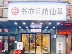 门面-书亦烧仙草(稽山新天地店)