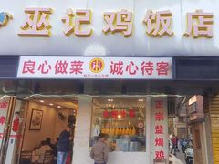 -巫记鸡饭店