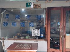 门面-吴淞老街砂锅馄饨(北兴路店)
