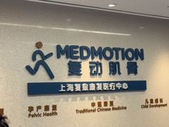 -复动肌骨门诊·MEDMOTION(北外滩店)