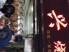 门面-永兴烧腊