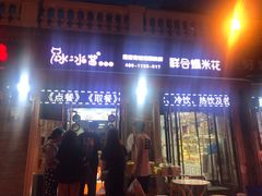 门面-冰冰酱老味刨冰绵绵冰(中山路总店)