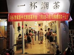 门面-一杯潮茶·专注潮汕茶饮(十二中创始店)