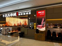 -白玉·朝鲜族烤串(深圳Kkone店)