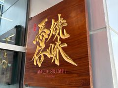 -龍炎馬仔烧味(首位中心店)