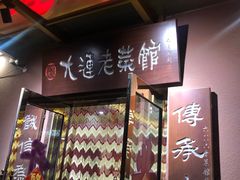 -林之六八·6886大连老菜馆