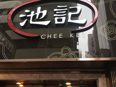 门面-池记(尖沙咀店)