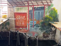 -渔记茶餐厅(渔村店)