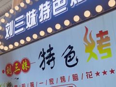 -刘三妹特色烤脑花(南明店)