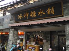 门面-冰神糖水铺(国贸中心店)