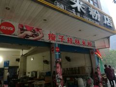 -瘦子桂林米粉店(总店)