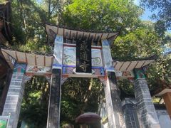 -苍山感通索道